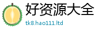2025精准资料大全免费被...